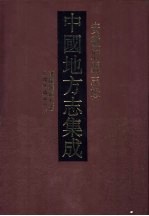 中国地方志集成 安徽府县志辑 8