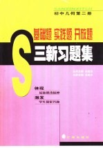 基础题 实践题 开放题 三新习题集 初中几何 第2册
