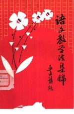 语文教学法集锦