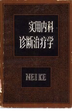 实用内科诊断治疗学