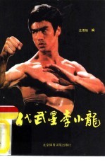一代武星李小龙