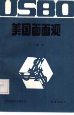 美国面面观 美国经济透视,美国社会纵览