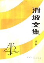 滑坡文集 第6集
