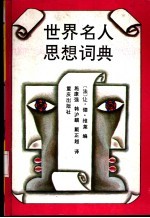 世界名人思想词典