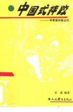 中国式摔跤