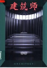 建筑师 建筑学术双月刊 99 2001年12月
