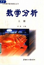 数学分析 上