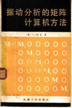 振动分析的矩阵计算机方法