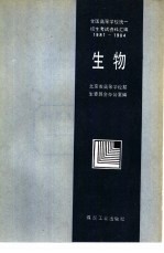 生物 1981-1984