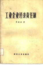 工业企业经济责任制