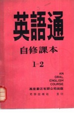 英语通自修课本 第1册