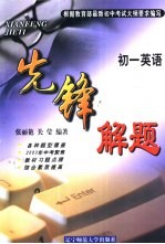 先锋解题 英语 初一