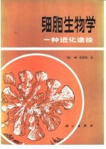 细胞生物学 一种进化途径