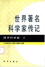 世界著名科学家传记 技术科学家 1