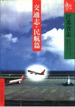 江苏省志 第42卷 交通志 民航篇