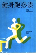 健身跑必读