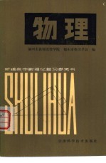 新编高中数理化复习参考书 物理 上