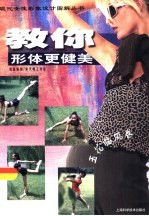 教你形体更健美