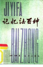 记忆法百种