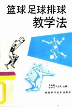 篮球足球排球教学法