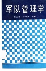 军队管理学