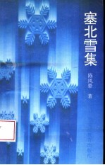 塞北雪集