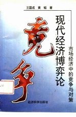 现代经济博弈论 市场经济中的竞争与对策