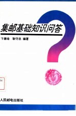 集邮基础知识问答
