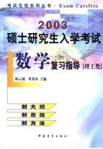 2003硕士研究生入学考试数学复习指导 理工类