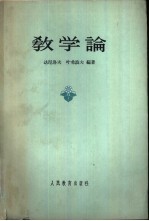 教学论