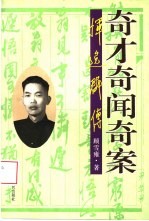 奇才奇闻奇案 恽逸群传