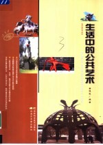 生活中的公共艺术
