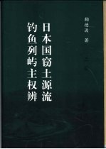 日本国窃土源流 钓鱼列屿主权辨 上