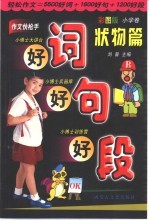 好词·好句·好段 状物篇