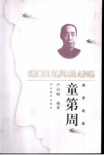 童第周