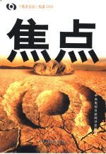 焦点 《焦点访谈》档案2002