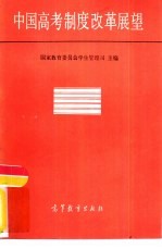 中国高考制度改革展望