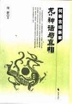 何新古经新解 龙:神话与真相