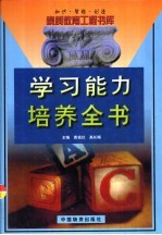 学习能力培养全书