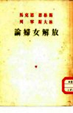 马克思 恩格斯 列宁 斯大林论妇女解放