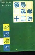 领导科学十二讲