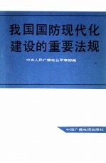 我国国防现代化建设的重要法规 《中华人民共和国兵役法》讲话