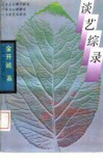 谈艺综录