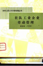 社队工业企业劳动管理