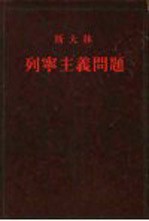 斯大林 列宁主义问题
