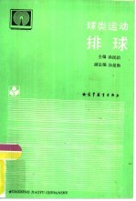 球类运动 排球