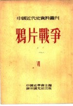 中国近代史资料丛刊 鸦片战争 6