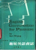 趣味英语会话