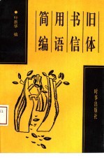 旧体书信用语简编