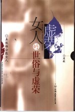 女人的世俗与虚荣 真假难分数女人